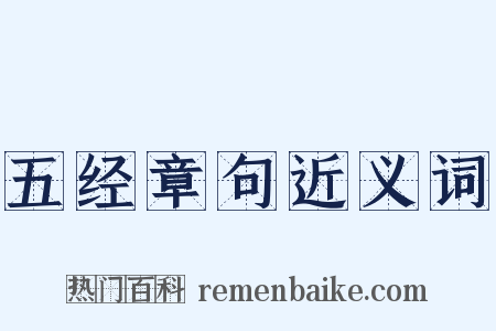 五经章句近义词是什么意思的图片